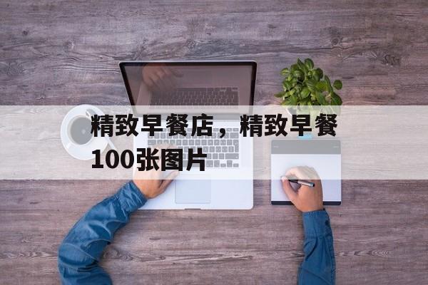 精致早餐店，精致早餐100张图片-第1张图片-