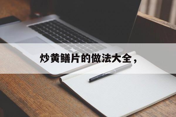 炒黄鳝片的做法大全，-第1张图片-