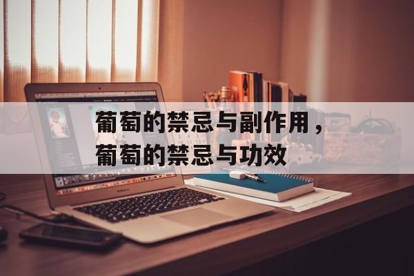 葡萄的禁忌与副作用，葡萄的禁忌与功效-第1张图片-