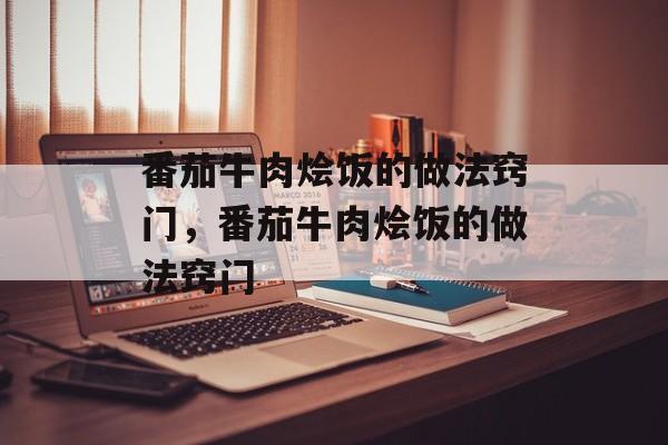 番茄牛肉烩饭的做法窍门，番茄牛肉烩饭的做法窍门-第1张图片-