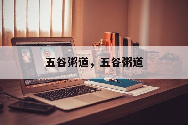 五谷粥道，五谷粥道-第1张图片-
