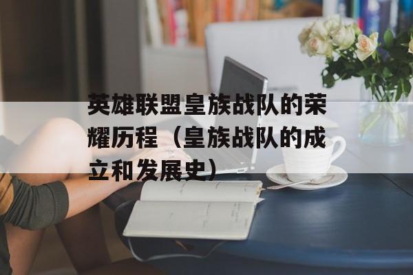 英雄联盟皇族战队的荣耀历程（皇族战队的成立和发展史）-第1张图片-