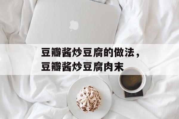 豆瓣酱炒豆腐的做法，豆瓣酱炒豆腐肉末-第1张图片-
