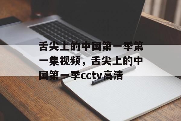 舌尖上的中国第一季第一集视频，舌尖上的中国第一季cctv高清-第1张图片-
