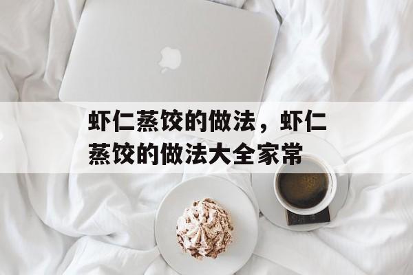 虾仁蒸饺的做法，虾仁蒸饺的做法大全家常-第1张图片-