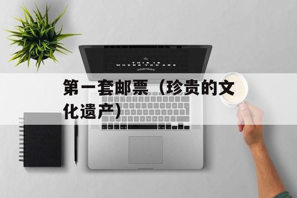 第一套邮票（珍贵的文化遗产）-第1张图片-