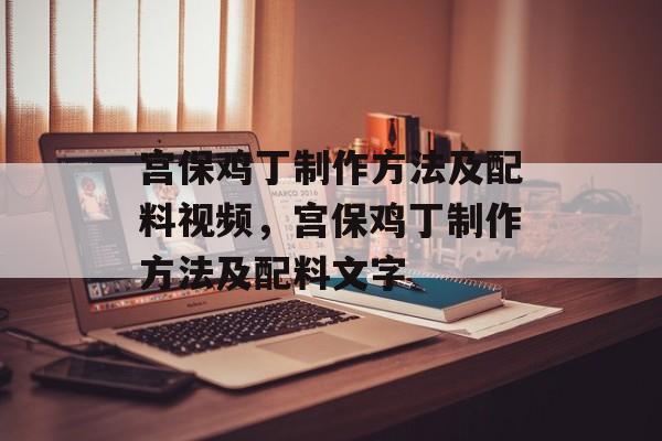 宫保鸡丁制作方法及配料视频，宫保鸡丁制作方法及配料文字-第1张图片-