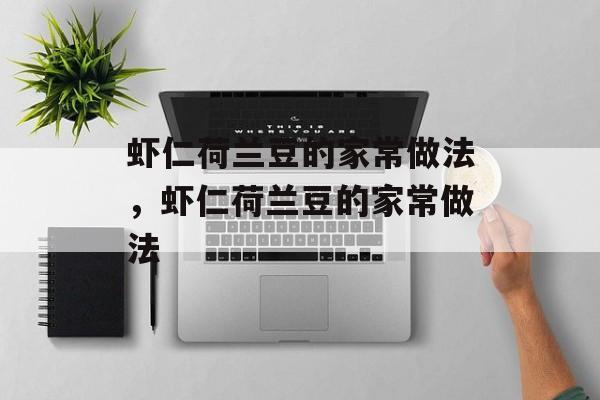 虾仁荷兰豆的家常做法，虾仁荷兰豆的家常做法-第1张图片-