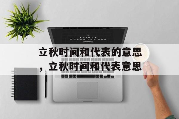 立秋时间和代表的意思，立秋时间和代表意思-第1张图片-