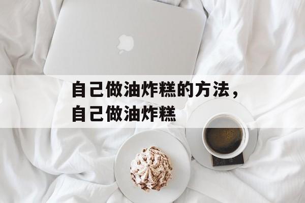 自己做油炸糕的方法，自己做油炸糕-第1张图片-
