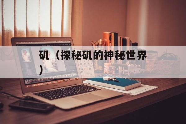 矶（探秘矶的神秘世界）-第1张图片-