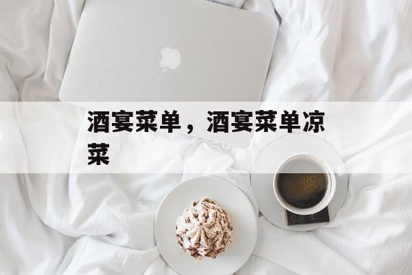 酒宴菜单，酒宴菜单凉菜-第1张图片-