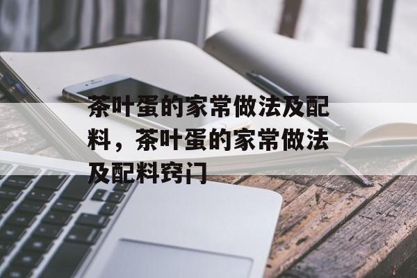 茶叶蛋的家常做法及配料，茶叶蛋的家常做法及配料窍门-第1张图片-