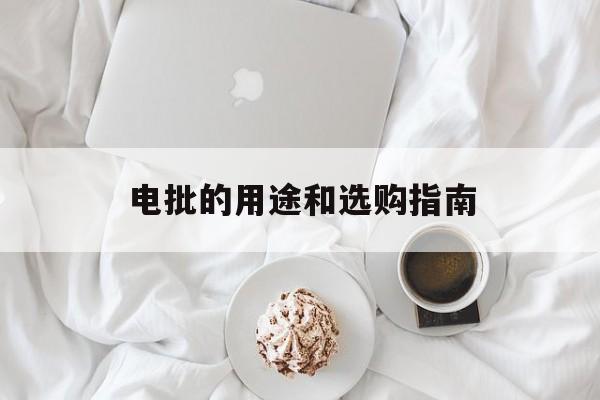 电批的用途和选购指南-第1张图片-