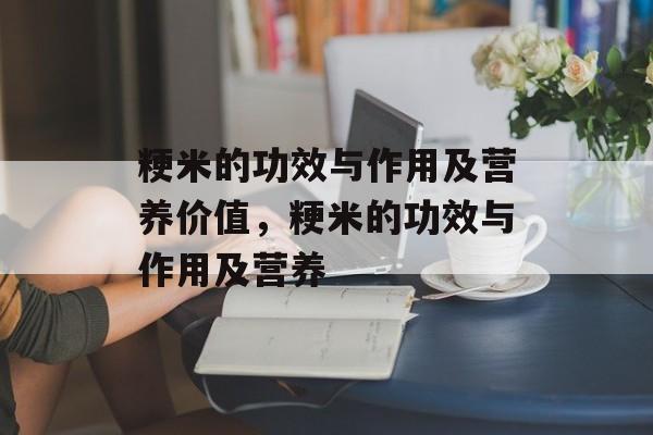 粳米的功效与作用及营养价值，粳米的功效与作用及营养-第1张图片-