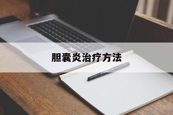 胆囊炎治疗方法-第1张图片-