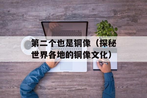 第二个也是铜像（探秘世界各地的铜像文化）-第1张图片-