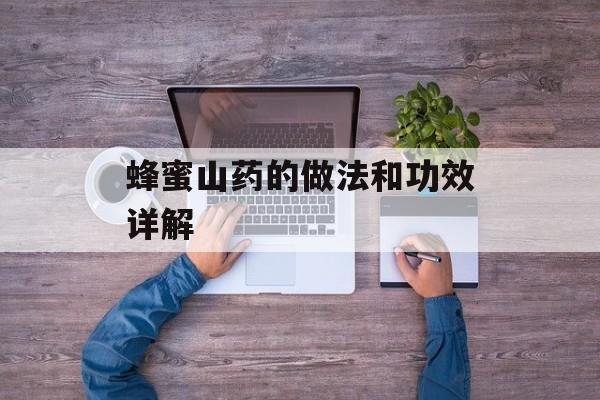 蜂蜜山药的做法和功效详解-第1张图片-