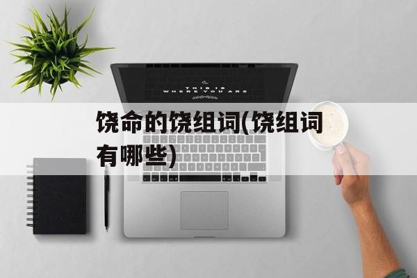 饶命的饶组词(饶组词有哪些)-第1张图片-