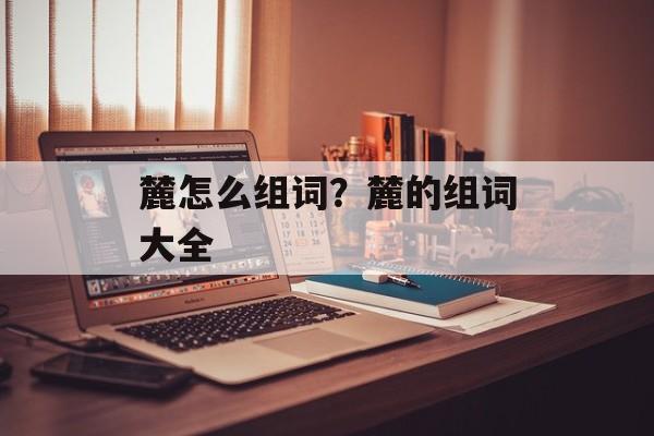 麓怎么组词？麓的组词大全-第1张图片-
