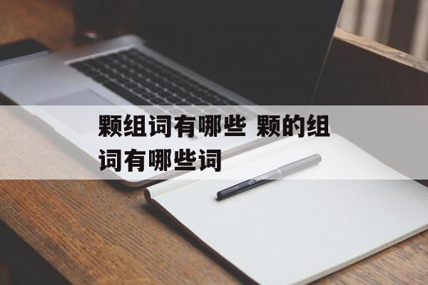 颗组词有哪些 颗的组词有哪些词-第1张图片-