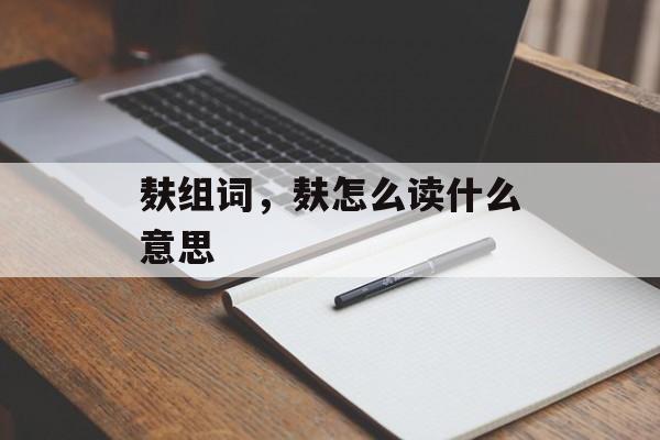 麸组词，麸怎么读什么意思-第1张图片-