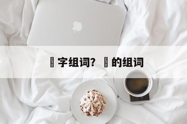 郞字组词？郞的组词-第1张图片-