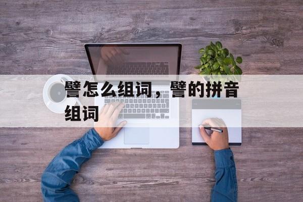 譬怎么组词，譬的拼音组词-第1张图片-