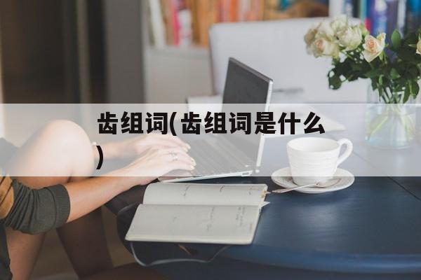 齿组词(齿组词是什么)-第1张图片-