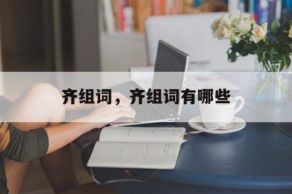 齐组词，齐组词有哪些-第1张图片-