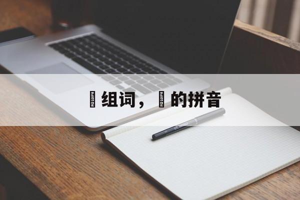 媟组词，媟的拼音-第1张图片-