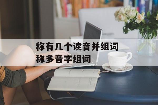 称有几个读音并组词 称多音字组词-第1张图片-