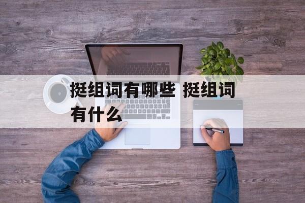 挺组词有哪些 挺组词有什么-第1张图片-