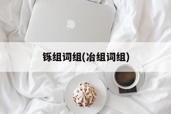 铄组词组(冶组词组)-第1张图片-