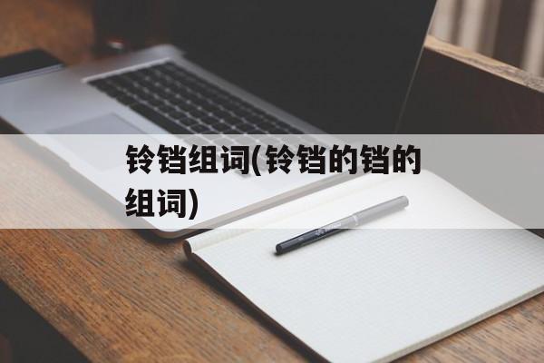 铃铛组词(铃铛的铛的组词)-第1张图片-
