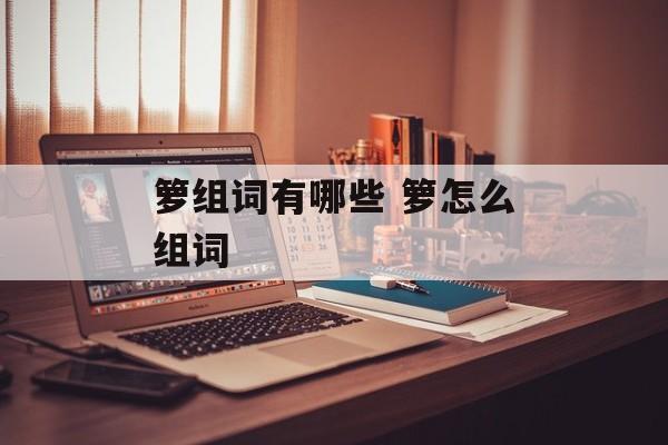 箩组词有哪些 箩怎么组词-第1张图片-