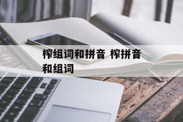 榨组词和拼音 榨拼音和组词-第1张图片-