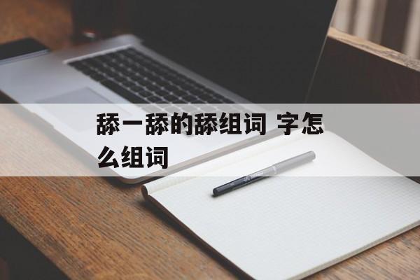 舔一舔的舔组词 字怎么组词-第1张图片-