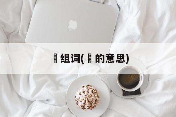 琇组词(琇的意思)-第1张图片-