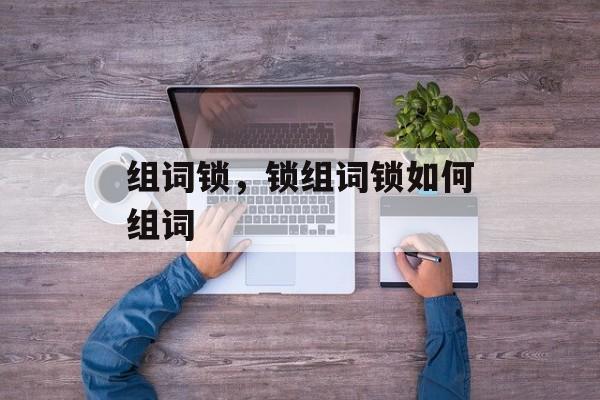 组词锁，锁组词锁如何组词-第1张图片-
