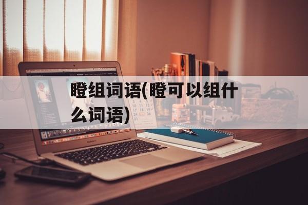 瞪组词语(瞪可以组什么词语)-第1张图片-