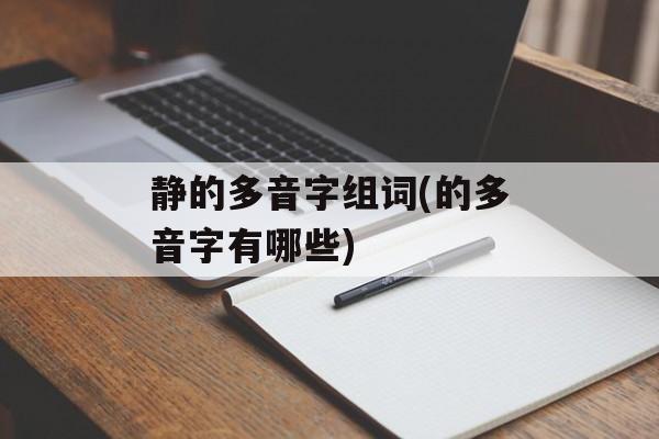 静的多音字组词(的多音字有哪些)-第1张图片-