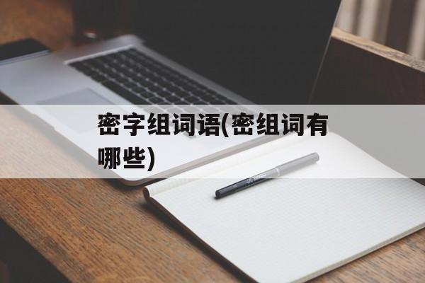 密字组词语(密组词有哪些)-第1张图片-