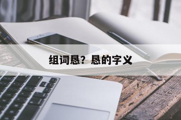 组词恳？恳的字义-第1张图片-