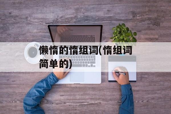 懒惰的惰组词(惰组词简单的)-第1张图片-