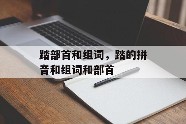 踏部首和组词，踏的拼音和组词和部首-第1张图片-