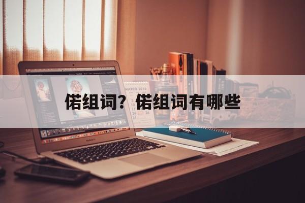 偌组词？偌组词有哪些-第1张图片-