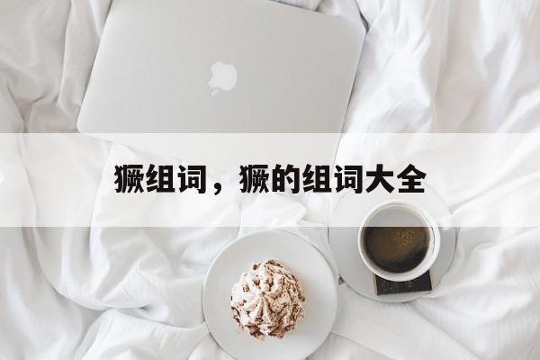 獗组词，獗的组词大全-第1张图片-