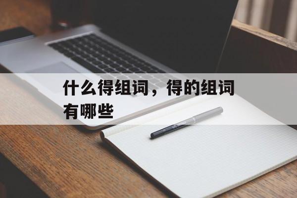什么得组词，得的组词有哪些-第1张图片-