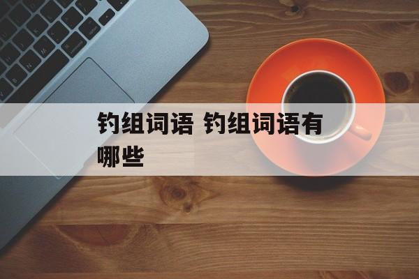 钓组词语 钓组词语有哪些-第1张图片-
